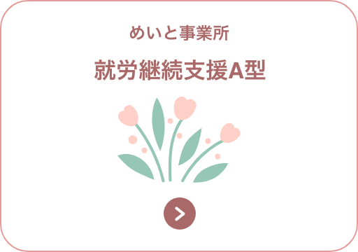 就労継続支援A型